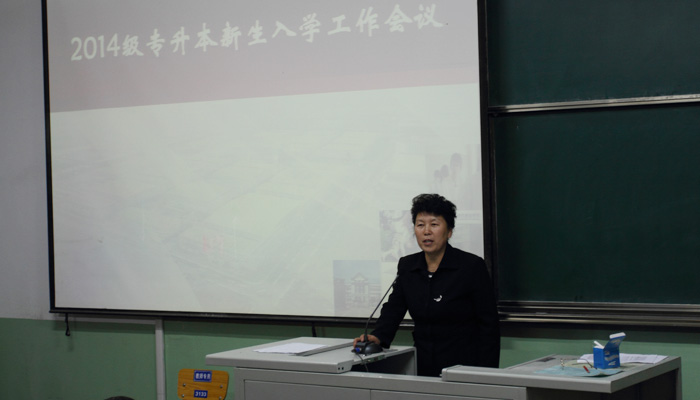 我们迎接2014级专升本新生并召开入学工作会议 我们迎接2014级专升本新生并召开入学工作会议