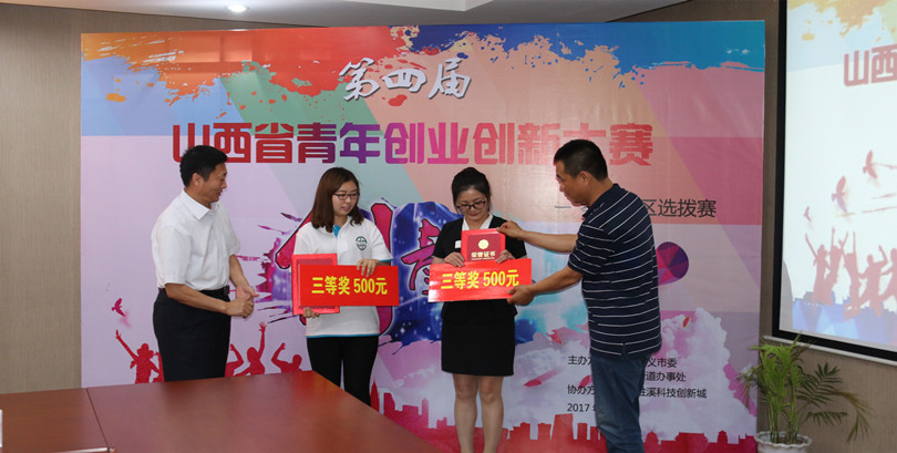 我们代表队在第四届“创青春”山西省青年创新创业大赛孝义赛区中取得佳绩