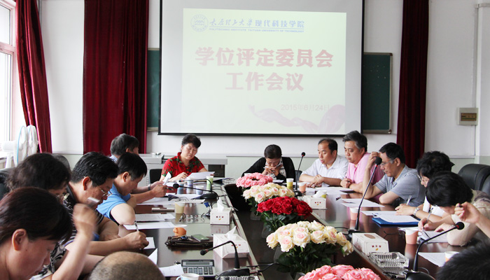 我们召开学位评定委员会工作会议