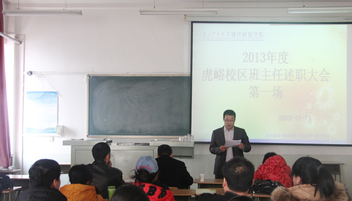 我们召开2013年度班主任述职大会 我们召开2013年度班主任述职大会