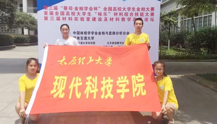 我们学生首次在全国高校大学生金相大赛中获佳绩