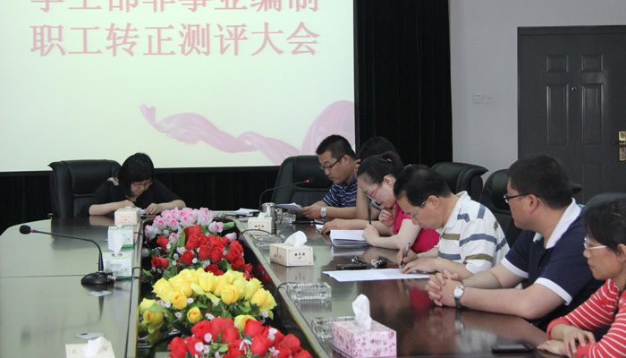 我们学工部召开非事业编制职工转正测评大会