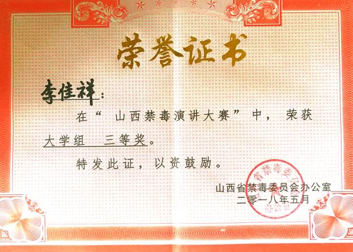 我们学生喜获全省禁毒演讲大赛三等奖 我们学生喜获全省禁毒演讲大赛三等奖