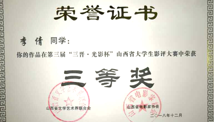 我们学生在第三届“三晋·光影杯”山西省大学生影评大赛中荣获佳绩 我们学生在第三届“三晋·光影杯”山西省大学生影评大赛中荣获佳绩