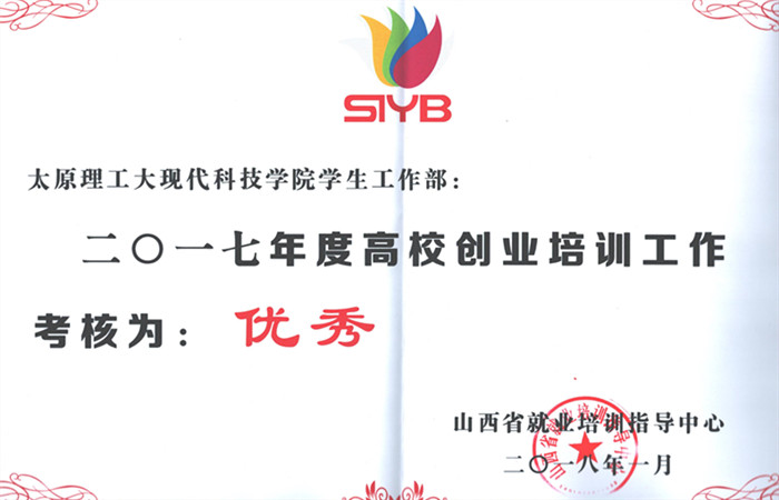 我们再次荣获大学生创业培训工作优秀单位
