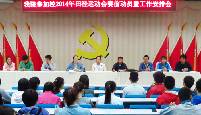 我们召开2014年田径运动会赛前动员暨工作安排会 我们召开2014年田径运动会赛前动员暨工作安排会