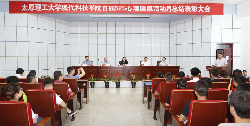 我们首届心理健康活动月闭幕式暨总结表彰大会在孝义校区隆重举行