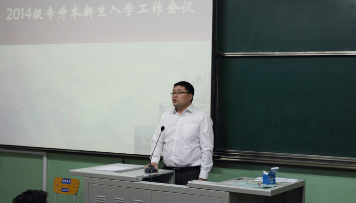 我们迎接2014级专升本新生并召开入学工作会议 我们迎接2014级专升本新生并召开入学工作会议