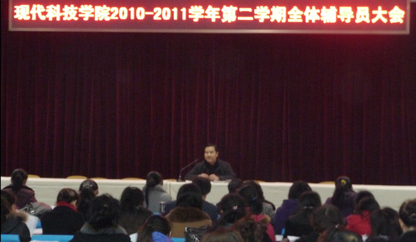 我们召开2010-2011学年第二学期第一次全体辅导员大会 我们召开2010-2011学年第二学期第一次全体辅导员大会