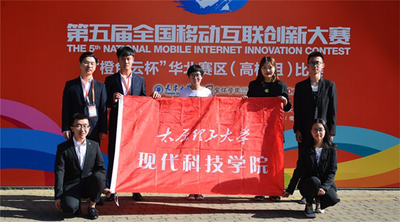 我们在第五届全国移动互联创新大赛华北赛区决赛中喜获佳绩