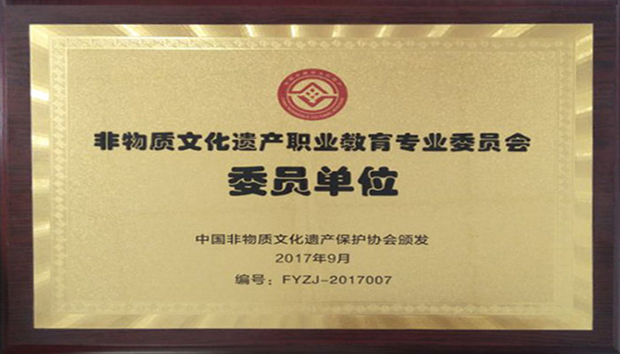 我们入选非遗专委会委员单位 我们入选非遗专委会委员单位