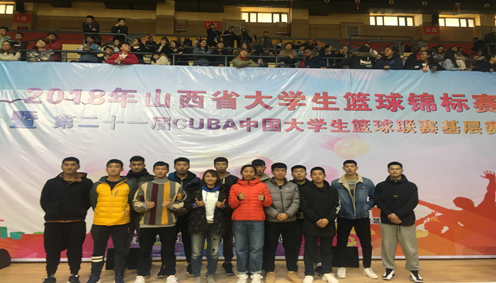 我们篮球队在2018年山西省大学生篮球锦标赛中取得优异成绩 我们篮球队在2018年山西省大学生篮球锦标赛中取得优异成绩