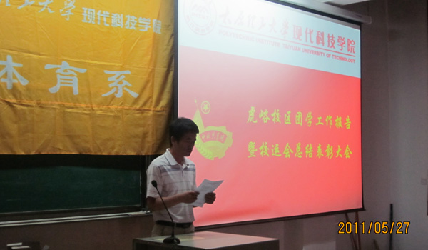 我们虎峪校区召开团学工作暨校运会总结会