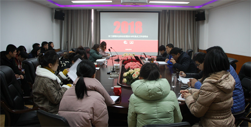 我们学工部召开期末全体会议暨2018年重点工作说明会 我们学工部召开期末全体会议暨2018年重点工作说明会