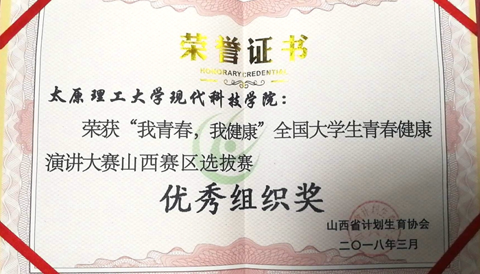 我们荣获全国大学生青春健康演讲大赛优秀组织奖 我们荣获全国大学生青春健康演讲大赛优秀组织奖