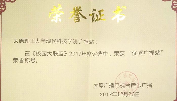 我们广播站荣获太原广播电视台《校园大联盟》2017年度优秀广播站 我们广播站荣获太原广播电视台《校园大联盟》2017年度优秀广播站