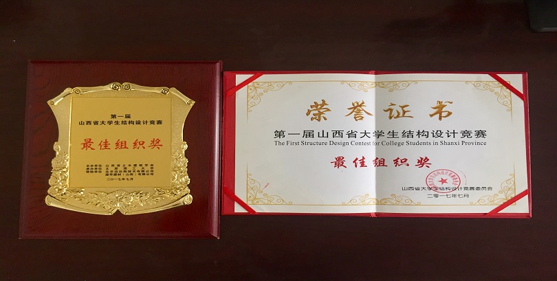 我们学生在第一届山西省大学生结构设计竞赛中荣获佳绩