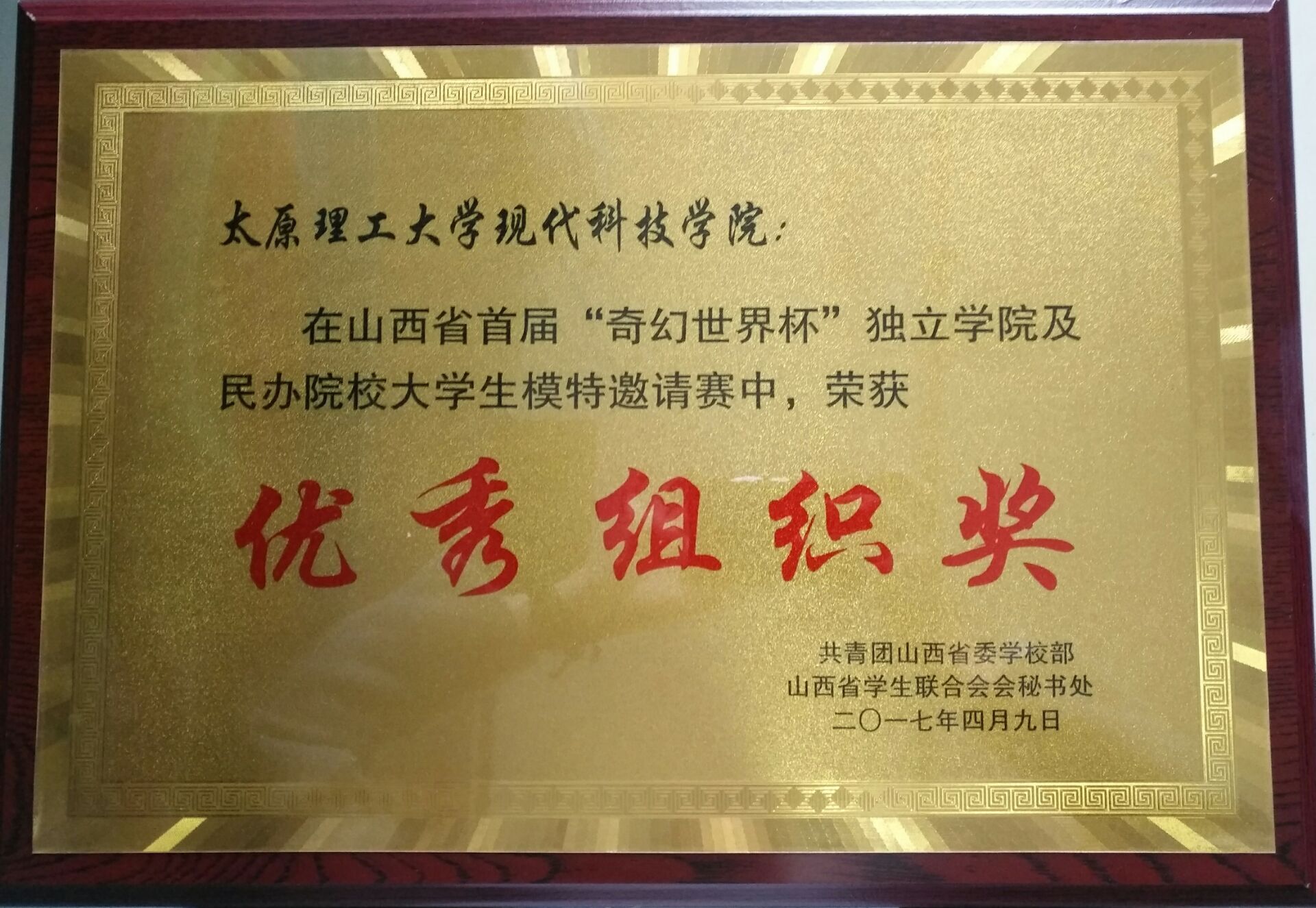 我们学生在山西省首届“奇幻世界杯” 独立学院及民办院校大学生模特邀请赛中荣获佳绩 我们学生在山西省首届“奇幻世界杯” 独立学院及民办院校大学生模特邀请赛中荣获佳绩