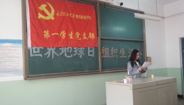 第一学生党总支开展“四个全面”战略布局和世界地球日讨论交流会 第一学生党总支开展“四个全面”战略布局和世界地球日讨论交流会