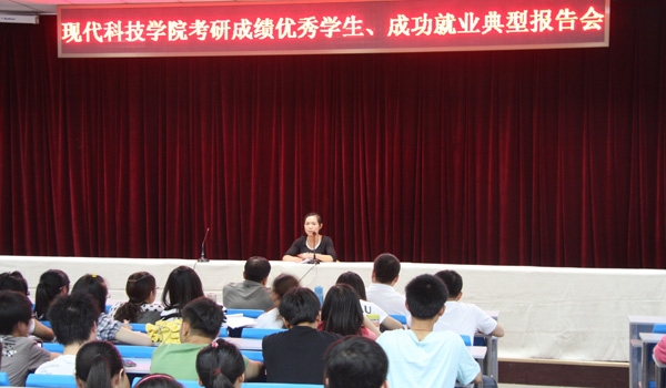 我们举办考研成绩优秀学生、成功就业典型报告会
