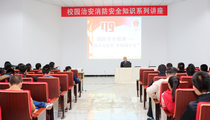 我们举行校园治安消防安全知识讲座 我们举行校园治安消防安全知识讲座