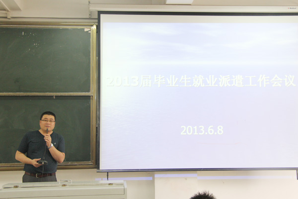 我们召开2013届毕业生派遣工作会议 我们召开2013届毕业生派遣工作会议