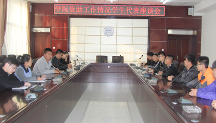 我们召开“资助专项工作”学生代表座谈会 我们召开“资助专项工作”学生代表座谈会