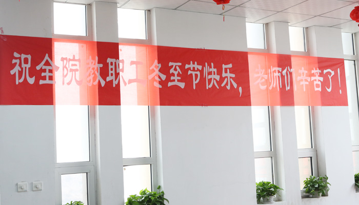 院工会开展“冬至送温暖”包饺子活动 院工会开展“冬至送温暖”包饺子活动