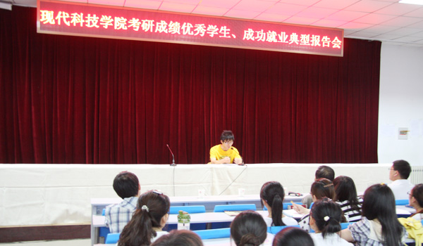 我们举办考研成绩优秀学生、成功就业典型报告会