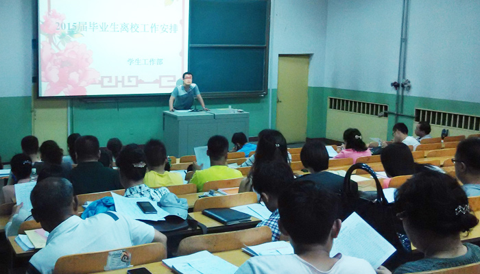 我们召开2015届毕业生工作安排会议