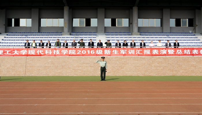 我们举行2016级新生军训汇报表演暨总结表彰大会 我们举行2016级新生军训汇报表演暨总结表彰大会