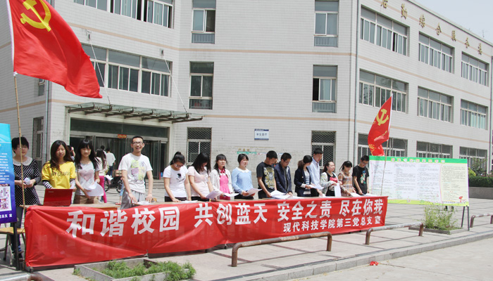 我们第三党总支开展“为青春护航 为梦想助威”校园安全宣传活动 我们第三党总支开展“为青春护航 为梦想助威”校园安全宣传活动