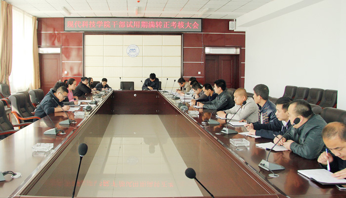 我们召开干部试用期满转正考核大会 我们召开干部试用期满转正考核大会