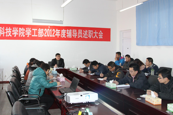 学工部2012年度辅导员述职大会在晋中校区举行 学工部2012年度辅导员述职大会在晋中校区举行