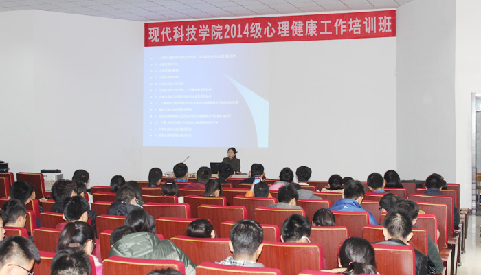我们举办2014级心理健康工作培训班