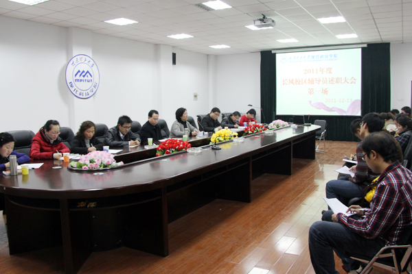 我们长风校区召开2011年度辅导员第一场述职大会 我们长风校区召开2011年度辅导员第一场述职大会