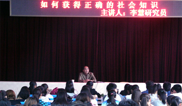李慧研究员做客我们人文教育约题讲座 李慧研究员做客我们人文教育约题讲座