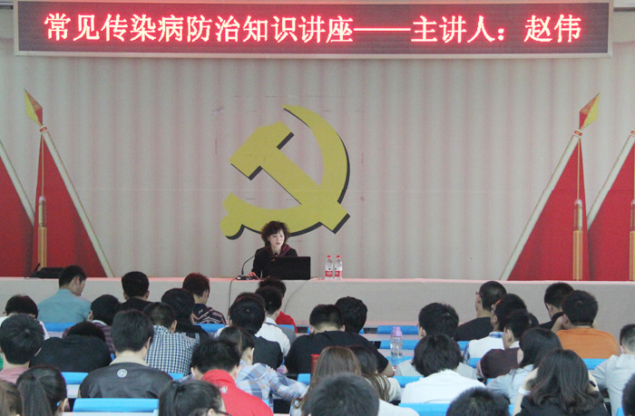 我们举办常见传染病防治知识讲座 我们举办常见传染病防治知识讲座