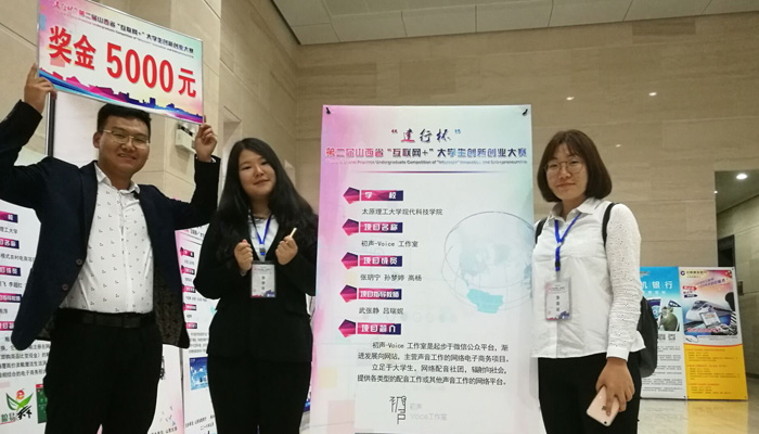 我们代表队在第二届山西省“互联网+”大学生创新创业大赛中再创佳绩 我们代表队在第二届山西省“互联网+”大学生创新创业大赛中再创佳绩