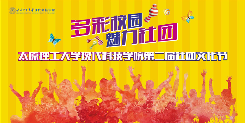 关于我们第二届“社团文化节”开幕事项的通知