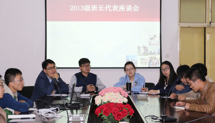 我们召开2013级班长代表座谈会