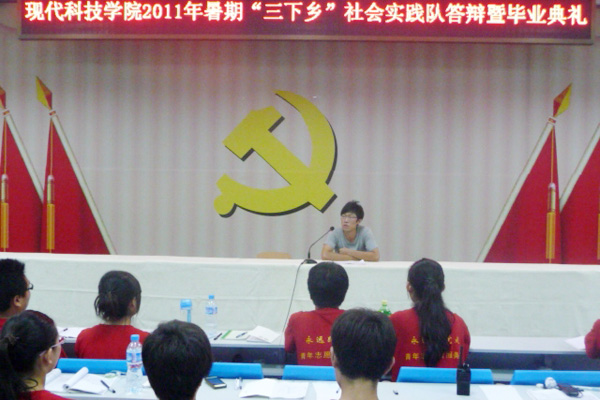 【三下乡】我们举行2011暑期“三下乡”社会实践队答辩暨毕业典礼 【三下乡】我们举行2011暑期“三下乡”社会实践队答辩暨毕业典礼