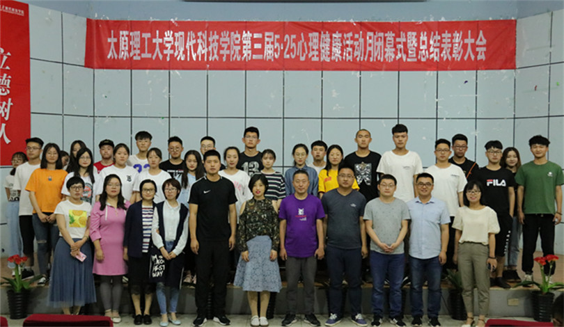 我们召开第三届5.25心理健康活动月闭幕式暨总结表彰大会