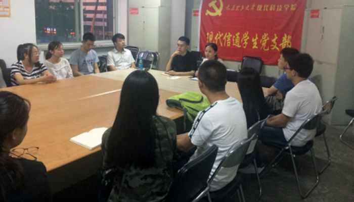 现代信通学生党支部召开新学年第一次组织生活会 现代信通学生党支部召开新学年第一次组织生活会