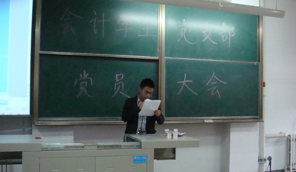 会计学生党支部召开专题会议安排部署庆祝建党90周年系列活动 会计学生党支部召开专题会议安排部署庆祝建党90周年系列活动