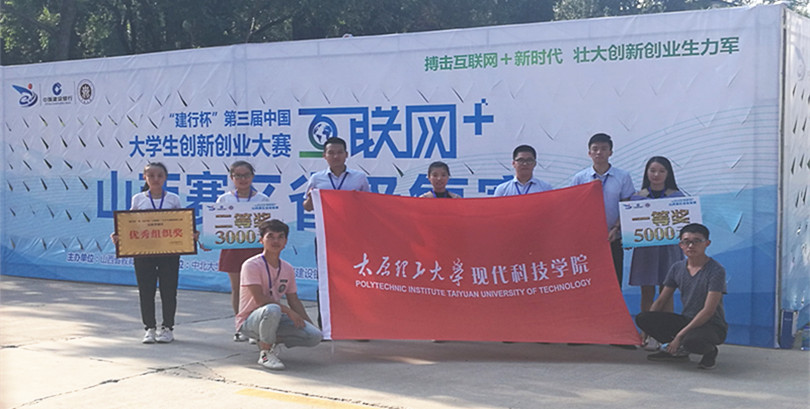我们代表队在第三届山西省“互联网+”大学生创新创业大赛中喜获佳绩 我们代表队在第三届山西省“互联网+”大学生创新创业大赛中喜获佳绩