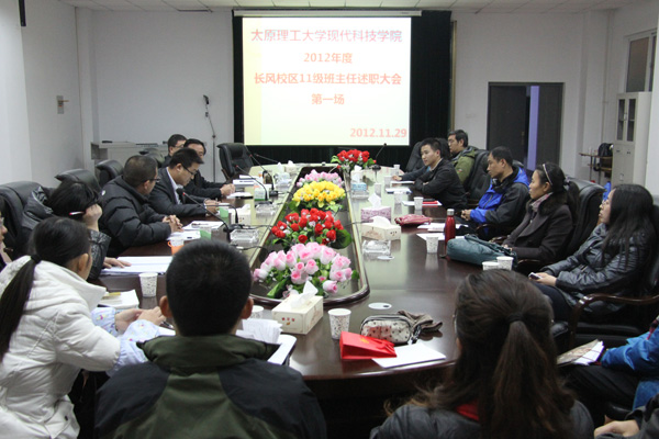 我们召开2012年度长风校区2011级班主任述职大会 我们召开2012年度长风校区2011级班主任述职大会