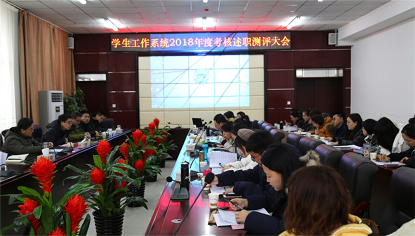 我们召开学生工作系统2018年度考核述职测评大会 我们召开学生工作系统2018年度考核述职测评大会