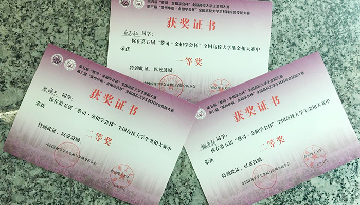 我们学生在第五届全国高校大学生金相大赛中荣获佳绩 我们学生在第五届全国高校大学生金相大赛中荣获佳绩