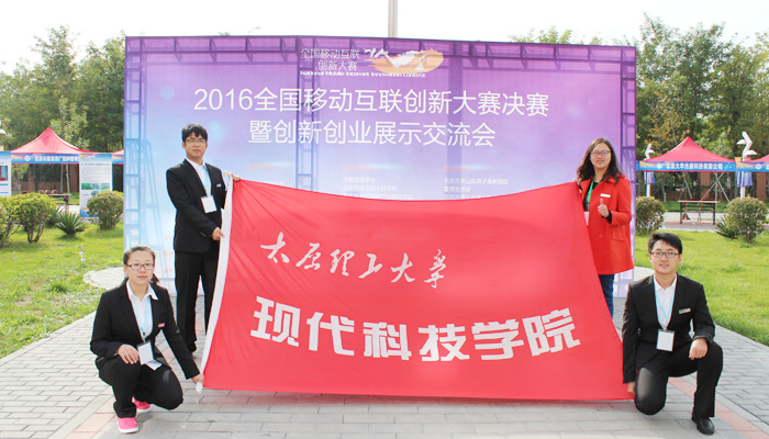 我们代表队在第二届“全国移动互联创新大赛”决赛中取得佳绩 我们代表队在第二届“全国移动互联创新大赛”决赛中取得佳绩